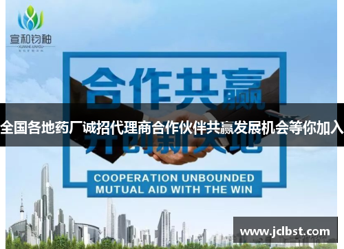 全国各地药厂诚招代理商合作伙伴共赢发展机会等你加入