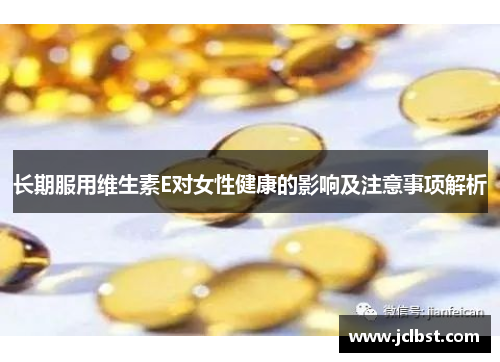 长期服用维生素E对女性健康的影响及注意事项解析