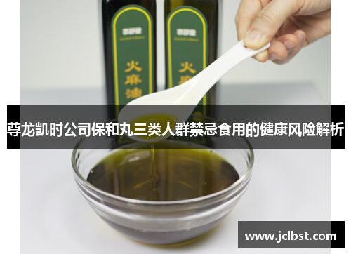 尊龙凯时公司保和丸三类人群禁忌食用的健康风险解析