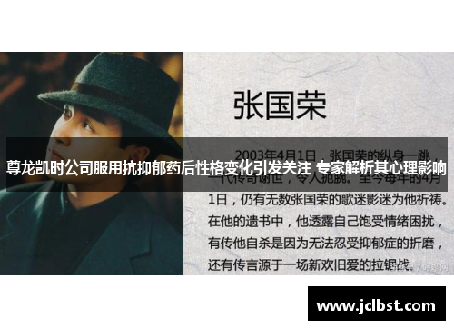 尊龙凯时公司服用抗抑郁药后性格变化引发关注 专家解析其心理影响