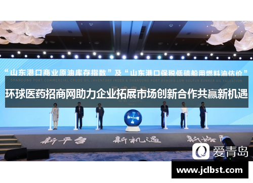 环球医药招商网助力企业拓展市场创新合作共赢新机遇