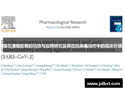 莲花清瘟胶囊的功效与应用研究及其在抗病毒治疗中的临床价值