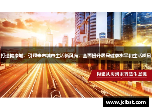 打造健康城：引领未来城市生活新风尚，全面提升居民健康水平和生活质量