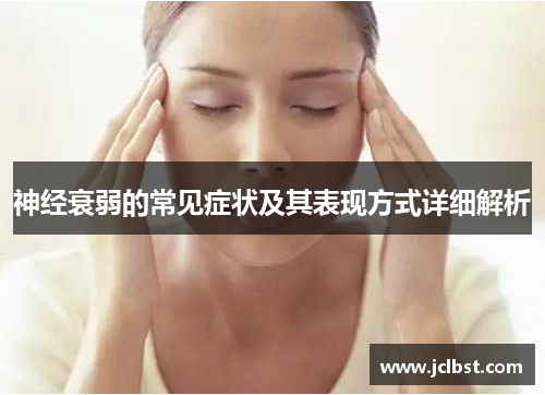 神经衰弱的常见症状及其表现方式详细解析