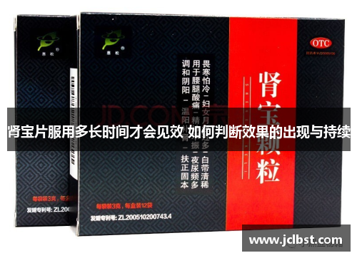 肾宝片服用多长时间才会见效 如何判断效果的出现与持续