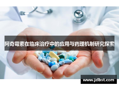 阿奇霉素在临床治疗中的应用与药理机制研究探索