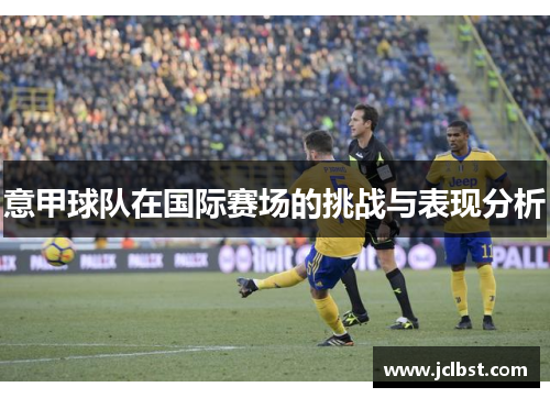意甲球队在国际赛场的挑战与表现分析