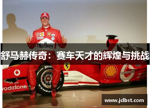 舒马赫传奇：赛车天才的辉煌与挑战