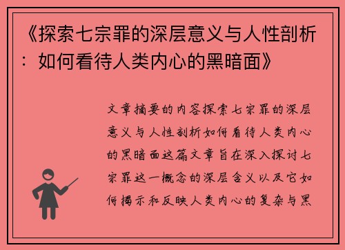 《探索七宗罪的深层意义与人性剖析：如何看待人类内心的黑暗面》