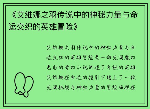 《艾维娜之羽传说中的神秘力量与命运交织的英雄冒险》